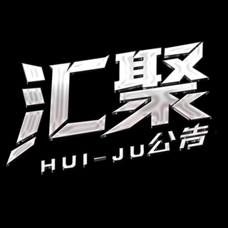 Telegram profile photo for 【汇聚】出海官方公告