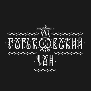 Telegram profile photo for Горьковский Чан