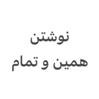 Telegram profile photo for نوشتن، همین و تمام