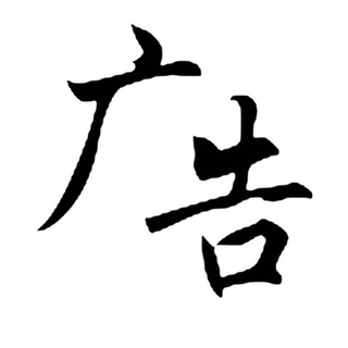 Telegram profile photo for 苹果iOS去广告群组