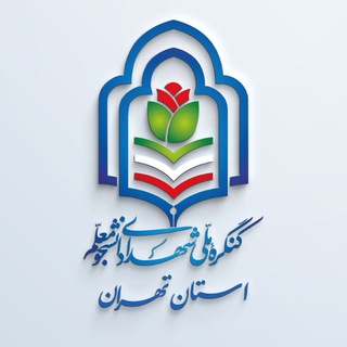 Telegram profile photo for کنگره شهدای دانشجو معلم استان تهران