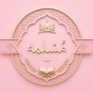 Telegram profile photo for - دلِيل دعَم المُسلِمة .