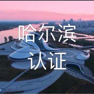 Telegram profile photo for 哈尔滨(认证榜)/绿洲计划