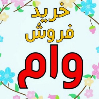 Telegram profile photo for خرید و فروش وام مهاباد