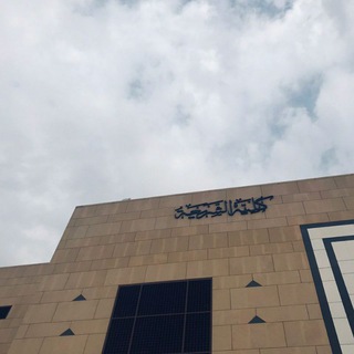 Telegram profile photo for قبس من كلية الشريعة 📖🌿