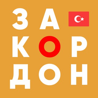 Telegram profile photo for СТАМБУЛ | ЗАКОРДОНЩИКИ