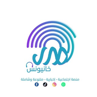 Telegram profile photo for صدى خانيونس 🎧🎤