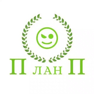 Telegram profile photo for План П