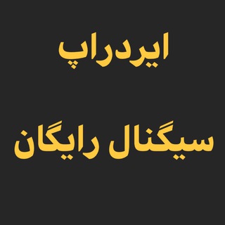 Telegram profile photo for سیگنال رایگان