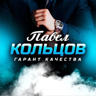 Telegram profile photo for Гарантии | Отзывы клиентов | Павел Кольцов
