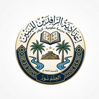 Telegram profile photo for اعدادية الرافدين المطورة للبنين