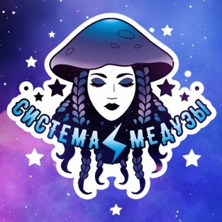 Telegram profile photo for Система⚡Медузы