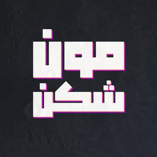 Telegram profile photo for Moon Shekan | مون شکن