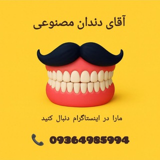 Telegram profile photo for آقای دندان مصنوعی 😎🦷