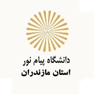 Telegram profile photo for دانشگاه پیام نور استان مازندران