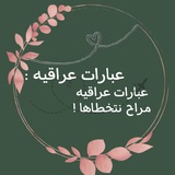 Telegram profile photo for عبارات عراقية