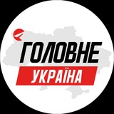 Telegram profile photo for Україна Головне | Новини
