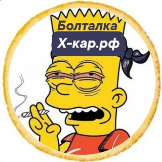 Telegram group profile photo for Х-кар.рф. БолтАлкА 🚕ЗАКАЗЫ ПО МЕЖГОРОДУ🚕 💸0% ЗА ИСПОЛЬЗОВАНИЕ ГРУППЫ💸 💵