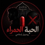 Telegram profile photo for الحبة الحمراء(قانون الرجل)