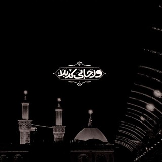 Telegram profile photo for - يا حسين روحِي ألكَ .