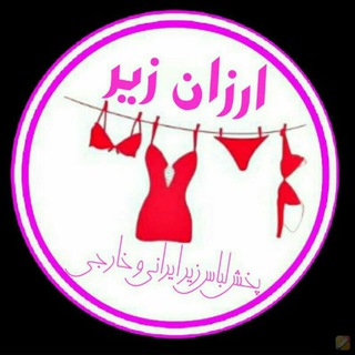 Telegram profile photo for ارزان زیر👙