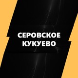 Telegram profile photo for Серовское Кукуево