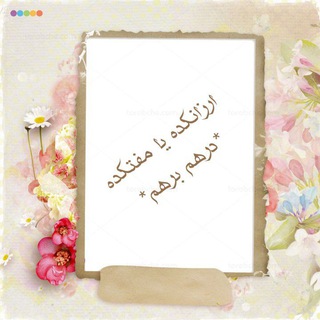 Telegram profile photo for ارزانکده یا مفتکده ( درهم برهم)😌