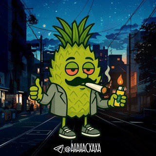 Telegram profile photo for АНАНАС🍍