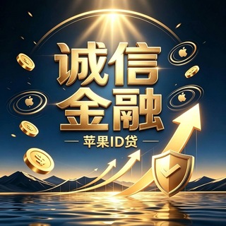 Telegram profile photo for 诚信金融-苹果id贷 急速下款.无需等待