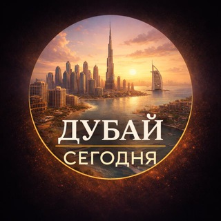 Telegram profile photo for Дубай сегодня