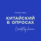 Telegram profile photo for Китайский в опросах