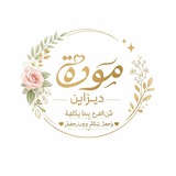 Telegram profile photo for بطاقات مَوَدّة ديزاين