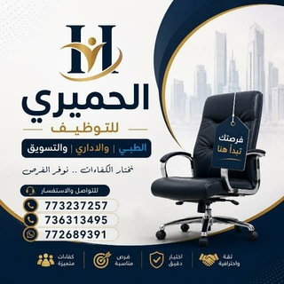 Telegram profile photo for مؤسسة الحميري للتوظيف الطبي في اليمن والخليج