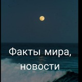 Telegram profile photo for Факты мира, новости