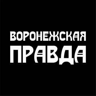 Telegram profile photo for Воронежская правда