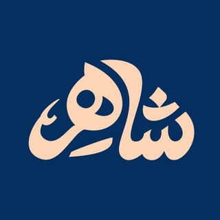 Telegram profile photo for شاهرمدیا|shaher_media