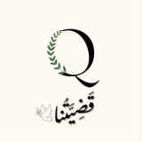 Telegram profile photo for قَضِيَّتُنا