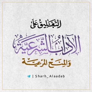 Telegram profile photo for التعليق على الآداب الشرعية لابن مفلح -رحمه الله-