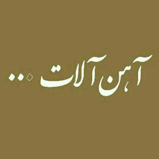 Telegram profile photo for آهن پل(حیدری)۰۹۱۲۱۰۸۹۸۰۸