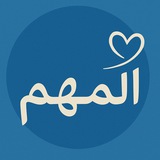 Telegram profile photo for المهم