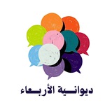 Telegram profile photo for ديوانية الأربعاء🎙️