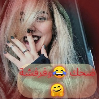 Telegram profile photo for ضحك 😂 وفرفشة 🤗