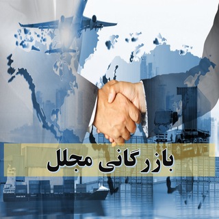 Telegram profile photo for بازرگانی مجلل