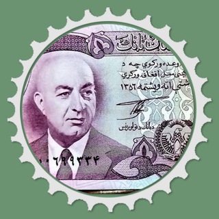 Telegram profile photo for تمبر و اسکناس افغانستان