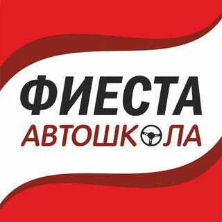 Telegram profile photo for Автошкола Фиеста 🚦