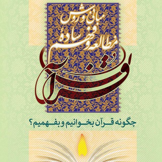 Telegram profile photo for كتابِ مباني و روش مطالعه و فهم ساده قرآن