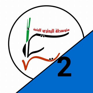 Telegram profile photo for الثاني متوسط-متوسطة البحتري/الشهداء