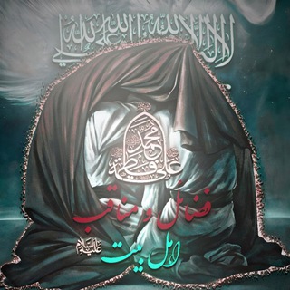 Telegram profile photo for فضائل و مناقب اهل بیت علیهمالسلام
