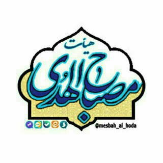Telegram profile photo for هیئت مصباح الهدی
