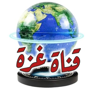 Telegram profile photo for قناة غزة "Gaza" الرسمية "